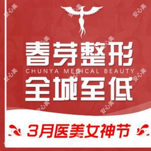 佛山春芽医疗美容医院