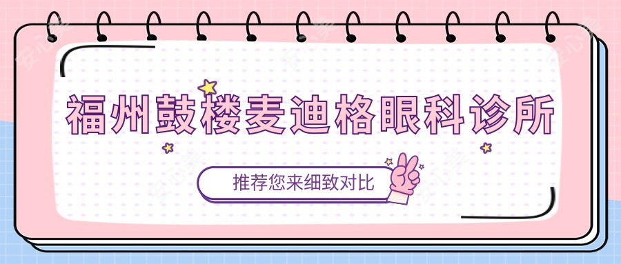 福州鼓楼麦迪格眼科诊所