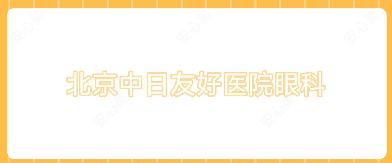 北京中日友好医院眼科