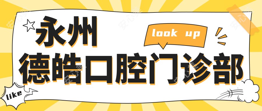 永州德皓口腔门诊部