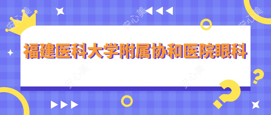 福建医科大学附属医院眼科