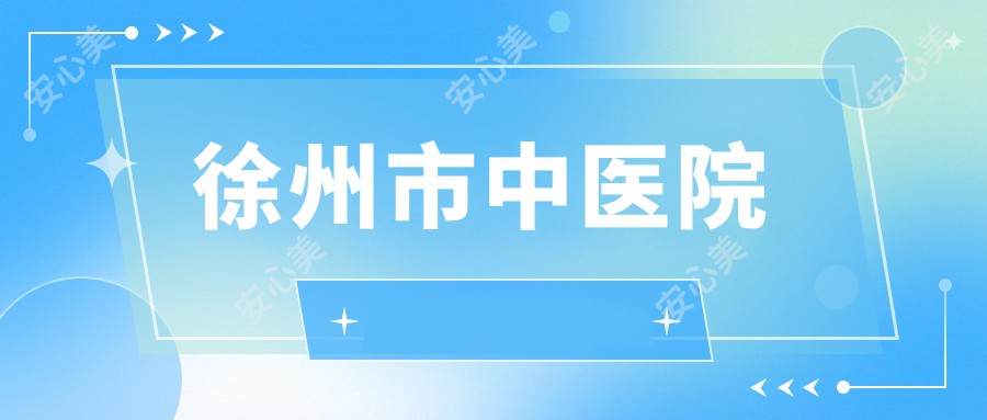 徐州市中医院