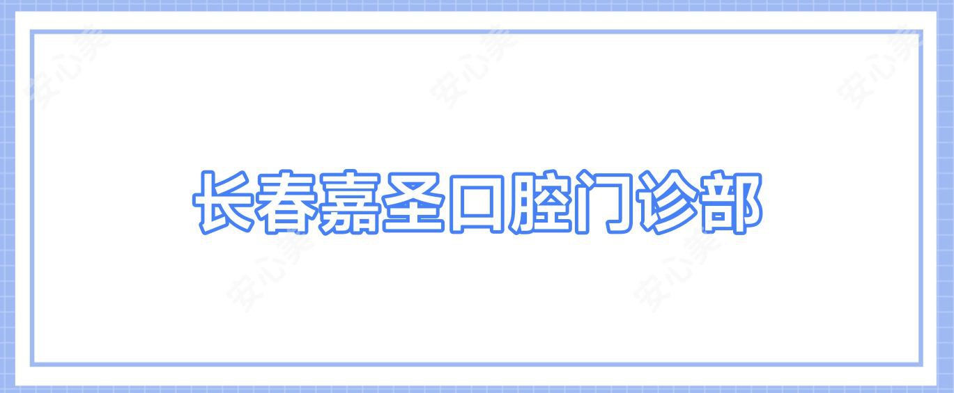 长春嘉圣口腔门诊部
