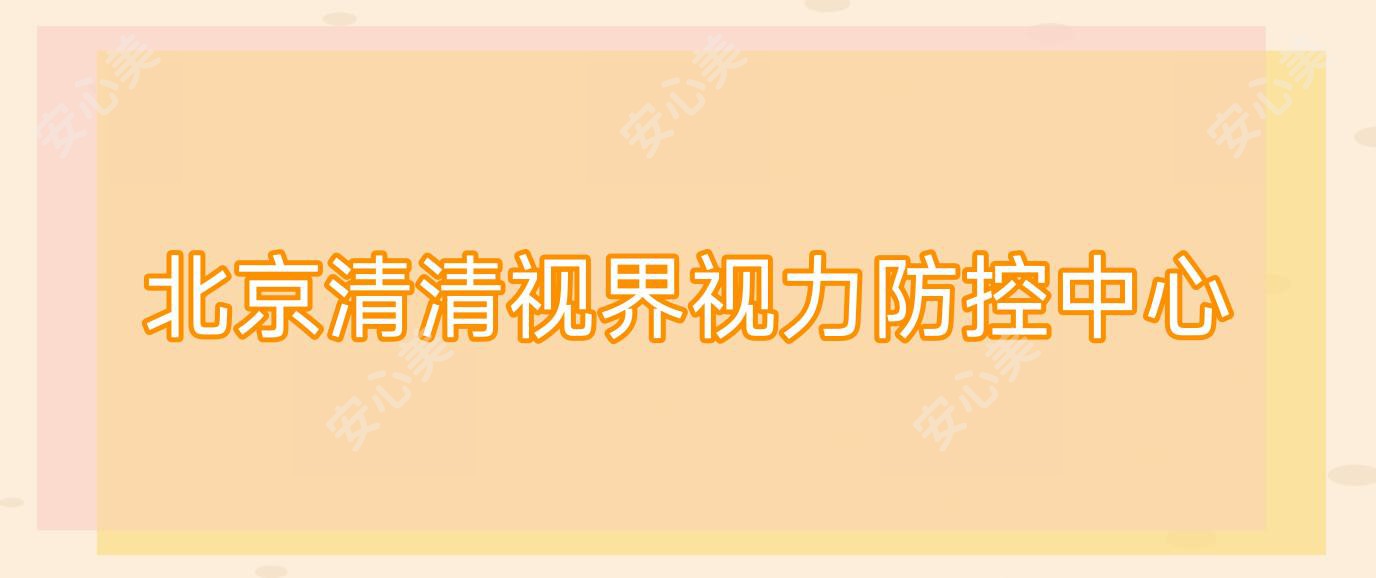 北京清清视界视力防控中心