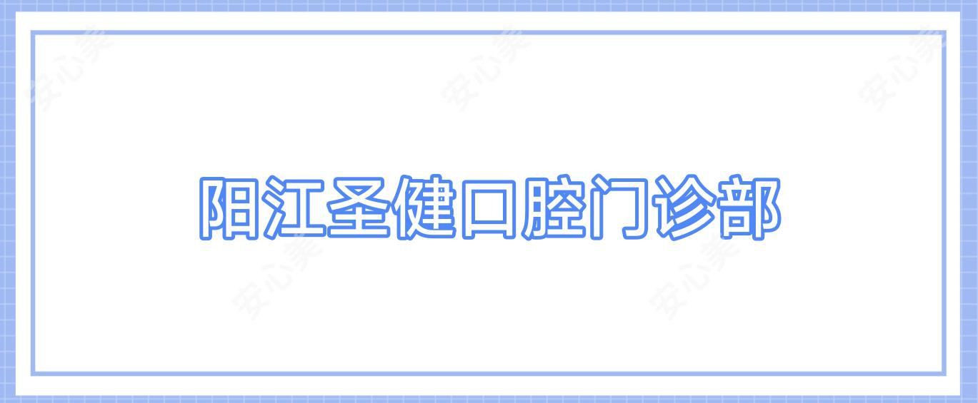 阳江圣健口腔门诊部