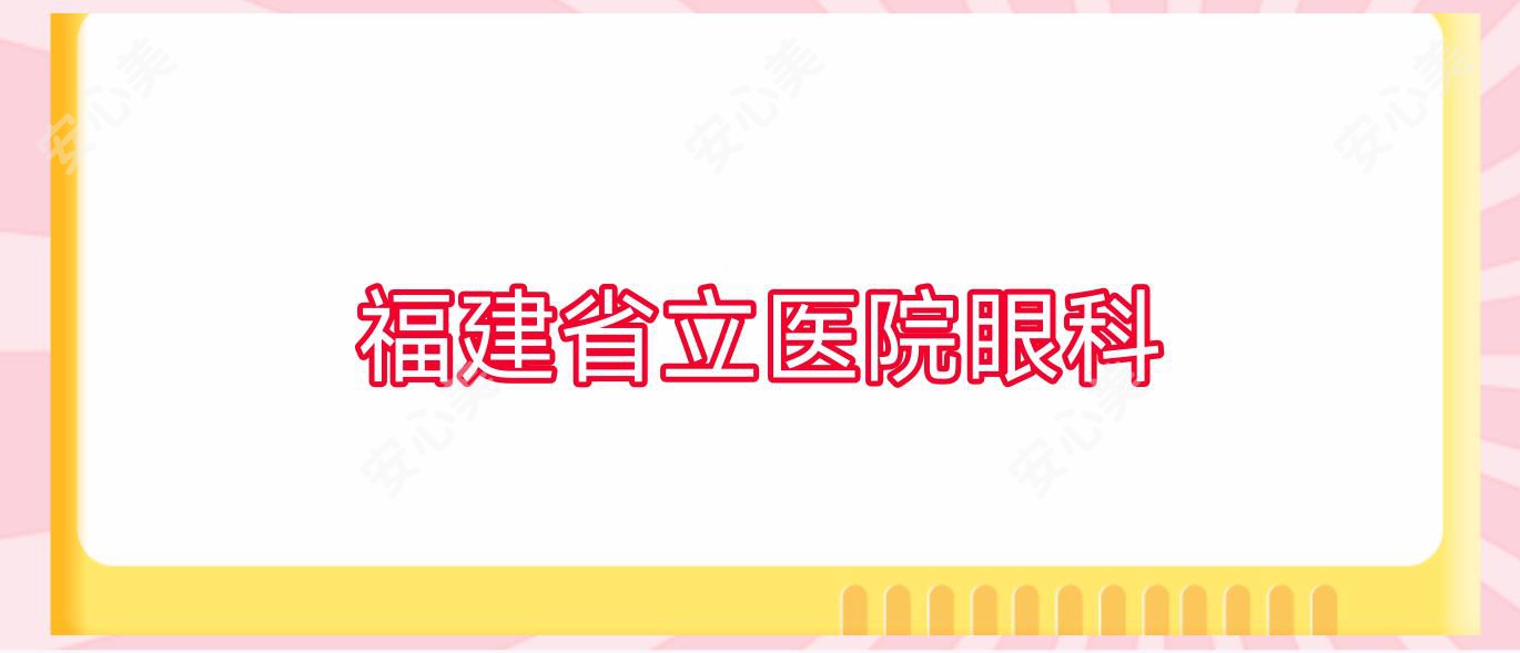 福建省立医院眼科