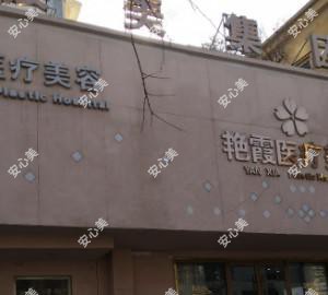 烟台艳霞医疗美容
