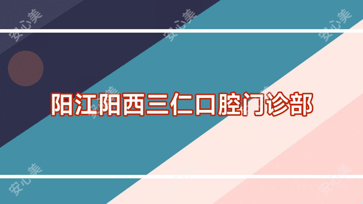阳江阳西三仁口腔门诊部