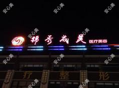 龙口锦秀成美医疗美容