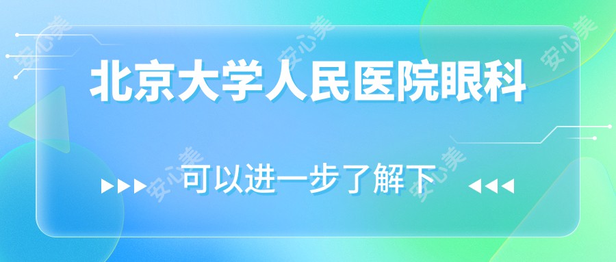 北京大学人民医院眼科