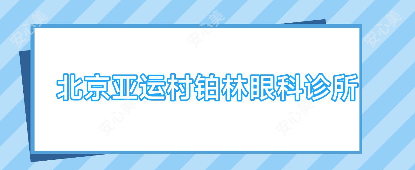 北京亚运村铂林眼科诊所