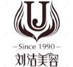周口刘洁医疗美容
