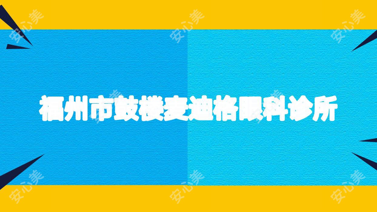 福州市鼓楼麦迪格眼科诊所