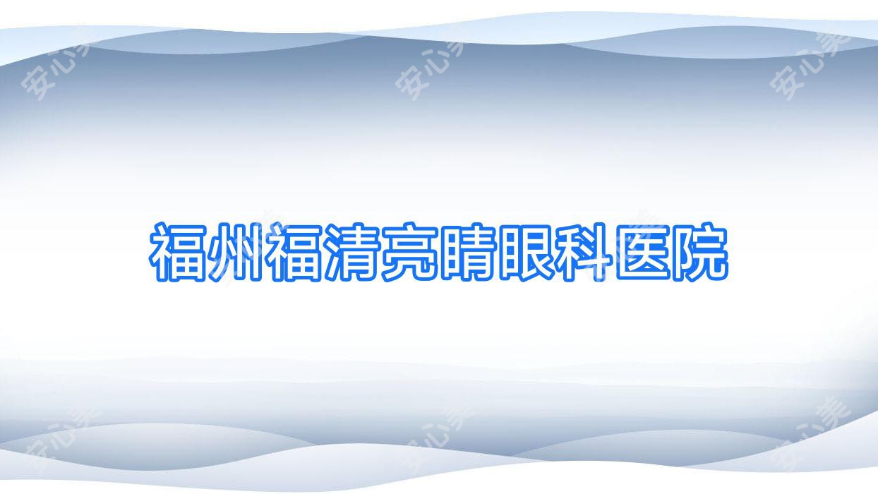 福州福清亮睛眼科医院