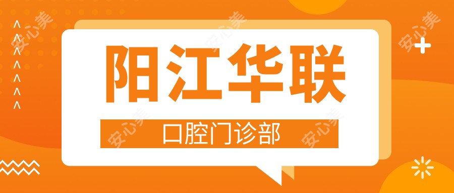 阳江华联口腔门诊部