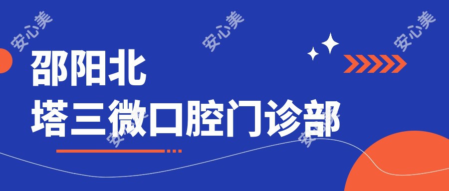 邵阳北塔三微口腔门诊部
