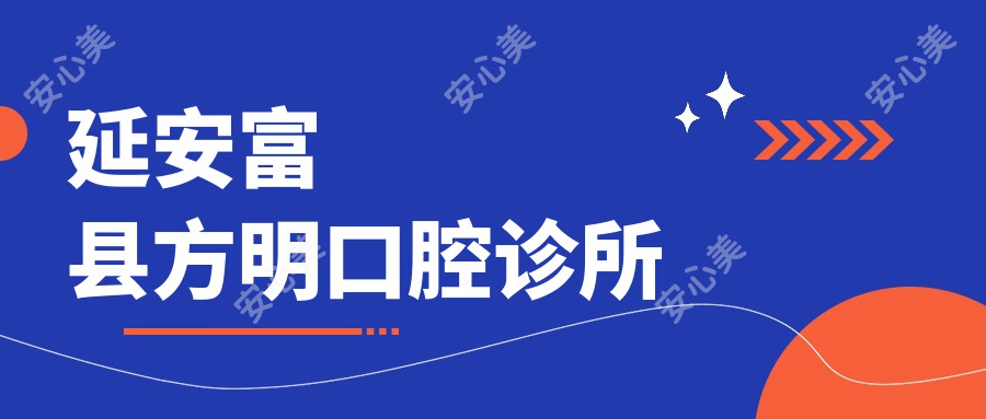 延安富县方明口腔诊所