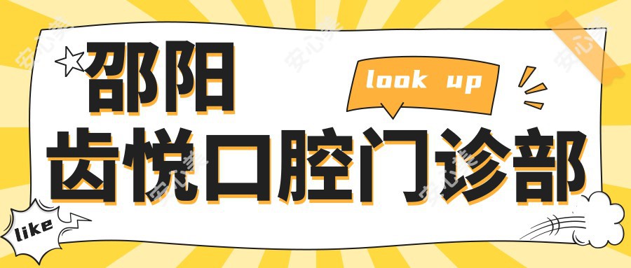 邵阳齿悦口腔门诊部