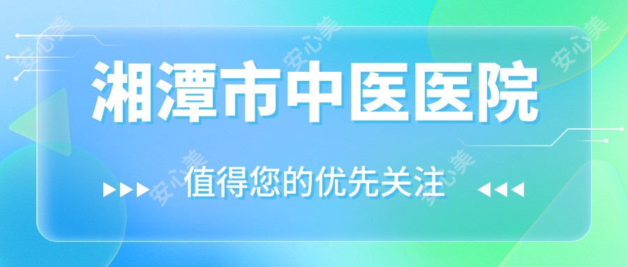 湘潭市中医医院