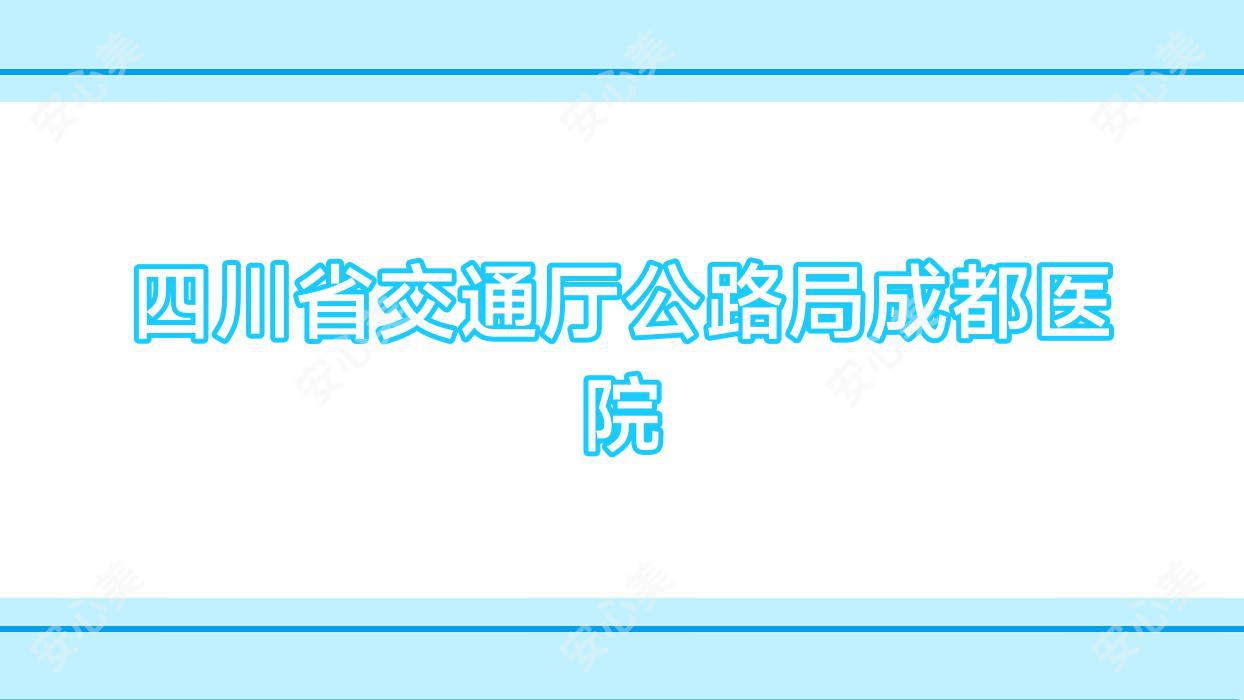 四川省交通厅公路局成都医院