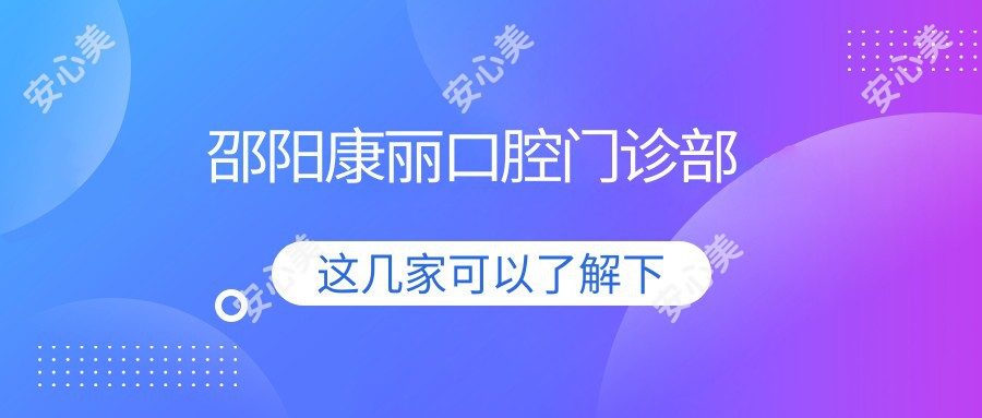 邵阳康丽口腔门诊部