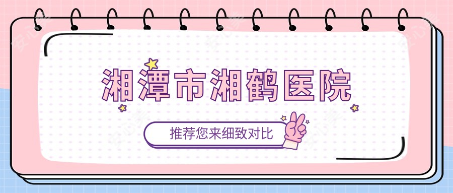 湘潭市湘鹤医院