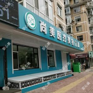 哈尔滨尚美医疗美容