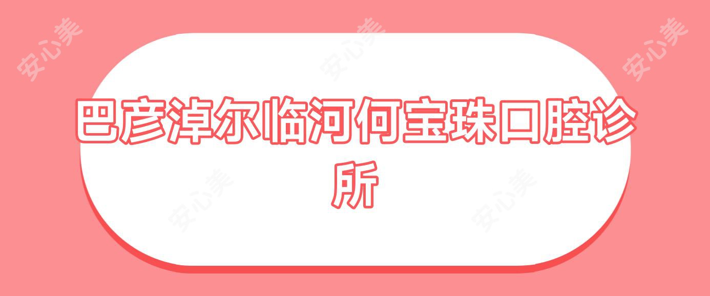 巴彦淖尔临河何宝珠口腔诊所
