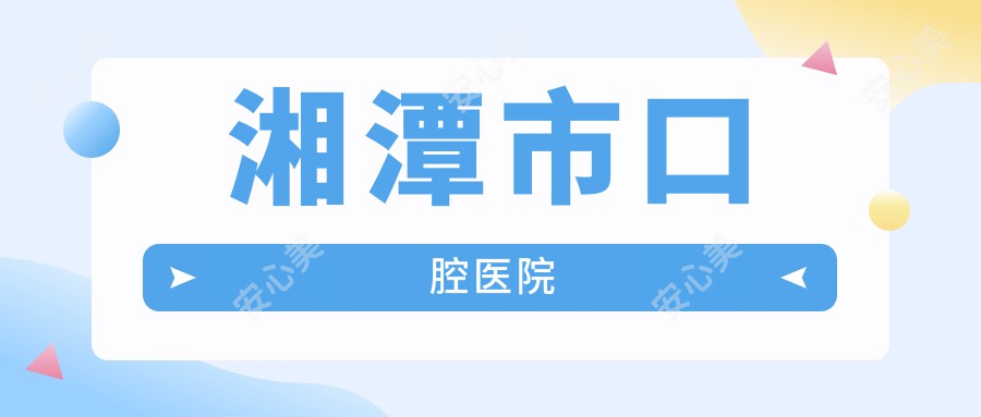 湘潭市口腔医院