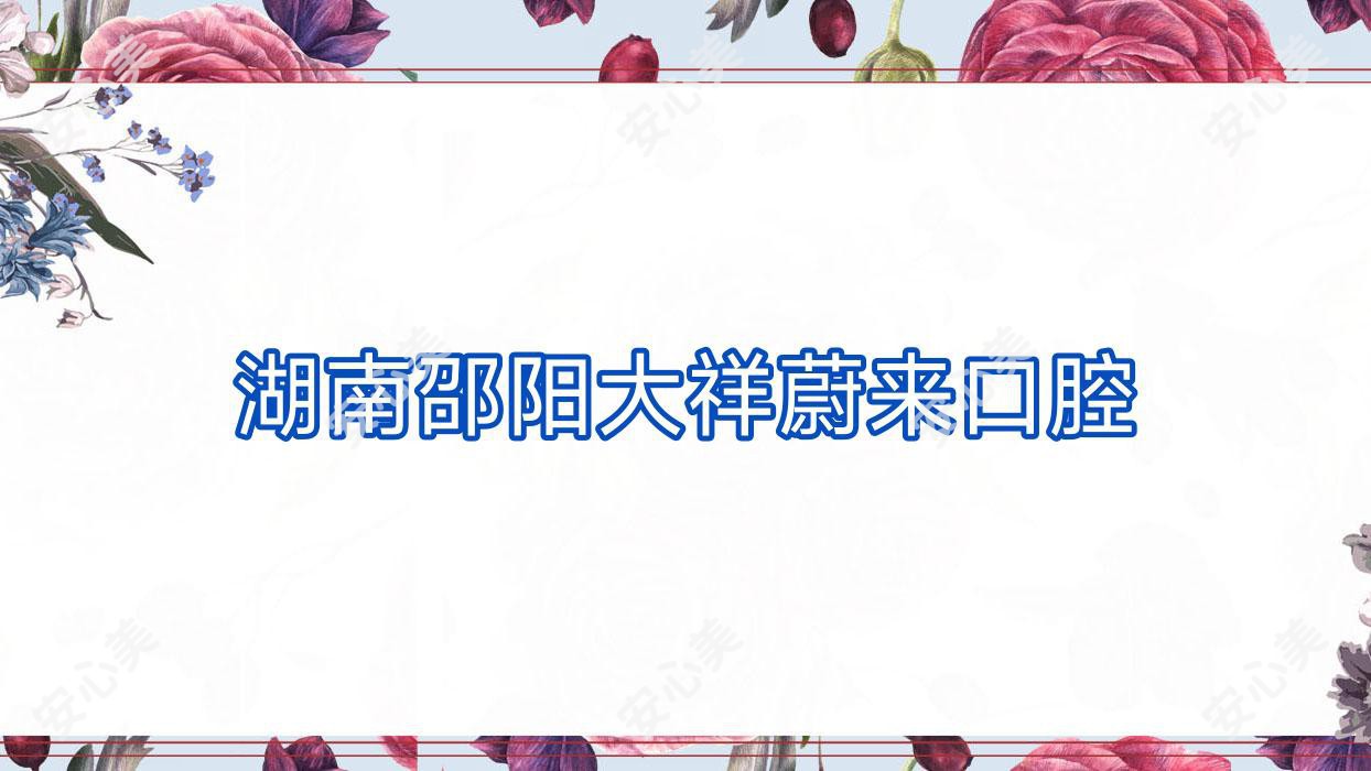 湖南邵阳大祥蔚来口腔