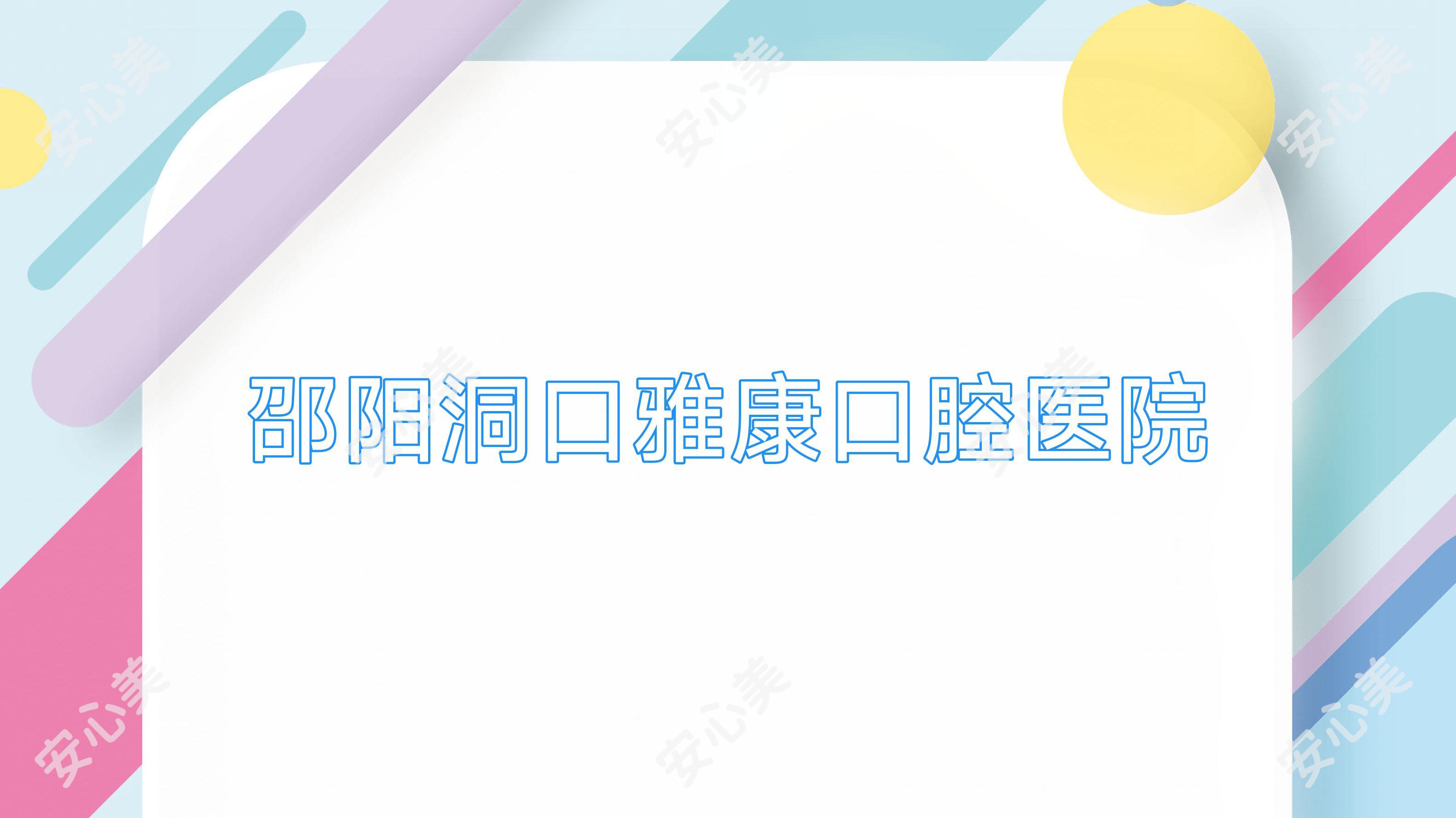 邵阳洞口雅康口腔医院