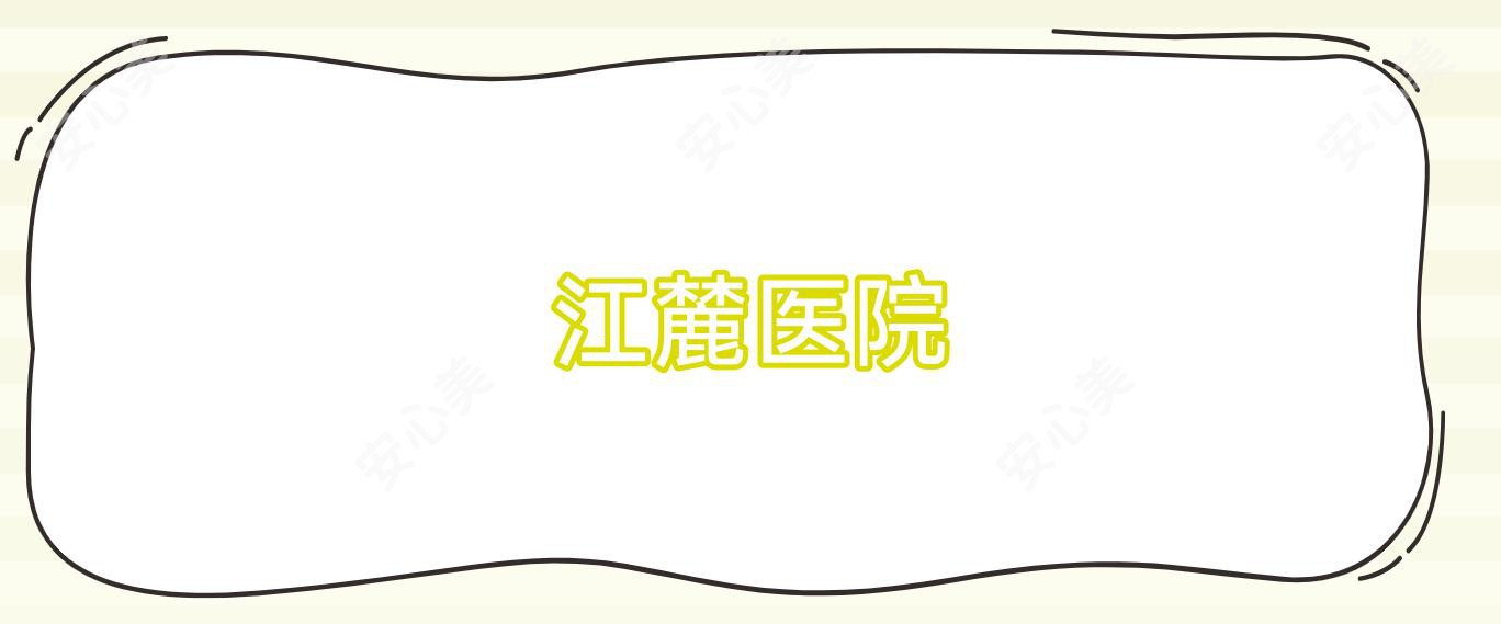 江麓医院