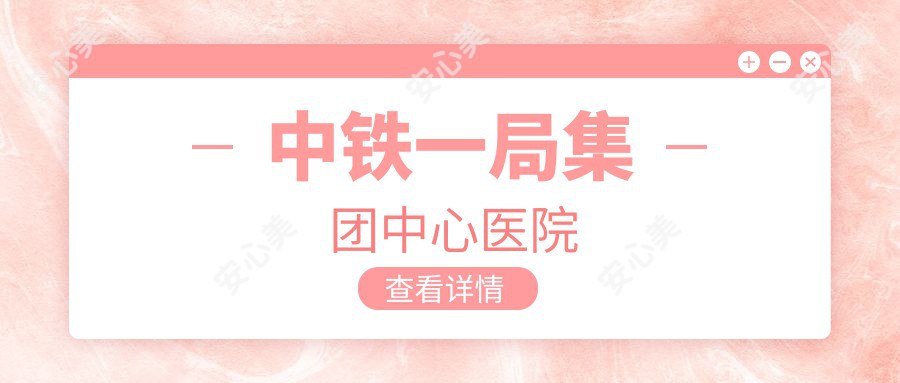 中铁一局集团中心医院