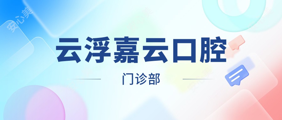 云浮嘉云口腔门诊部
