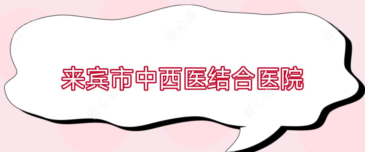 来宾市中西医结合医院