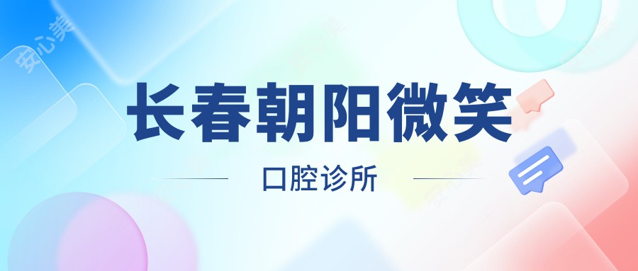 长春朝阳微笑口腔诊所
