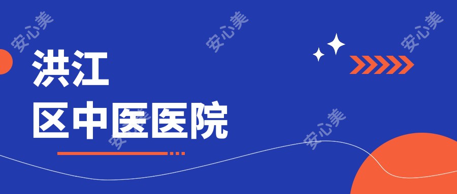 洪江区中医医院