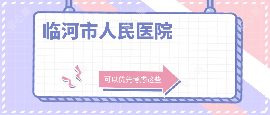 临河市人民医院