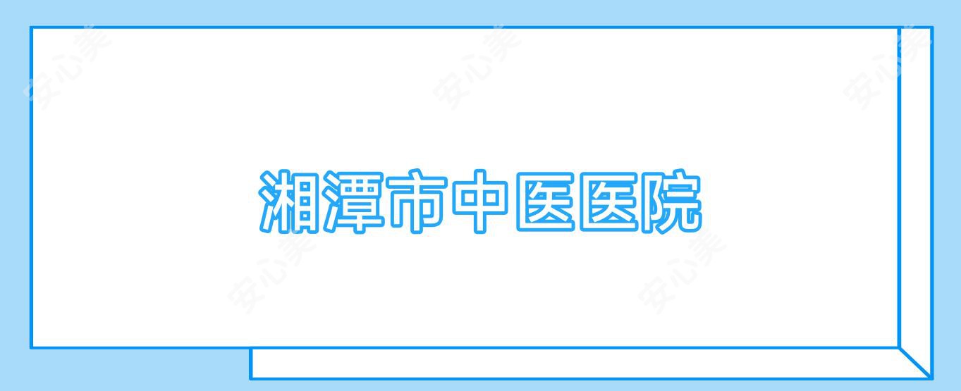 湘潭市中医医院