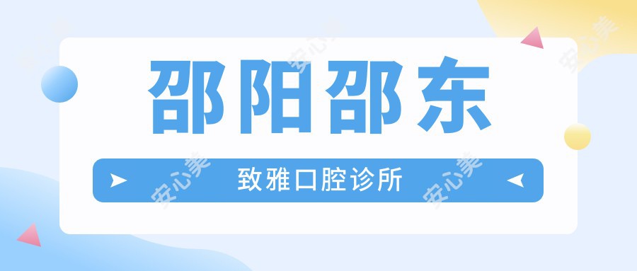 邵阳邵东致雅口腔诊所