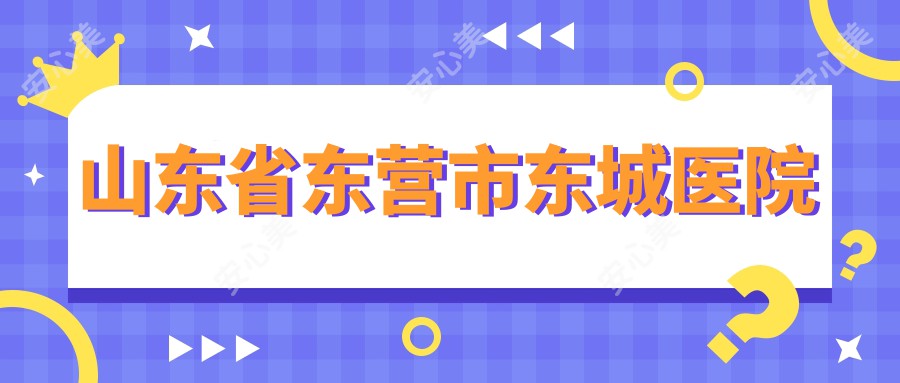 山东省东营市东城医院