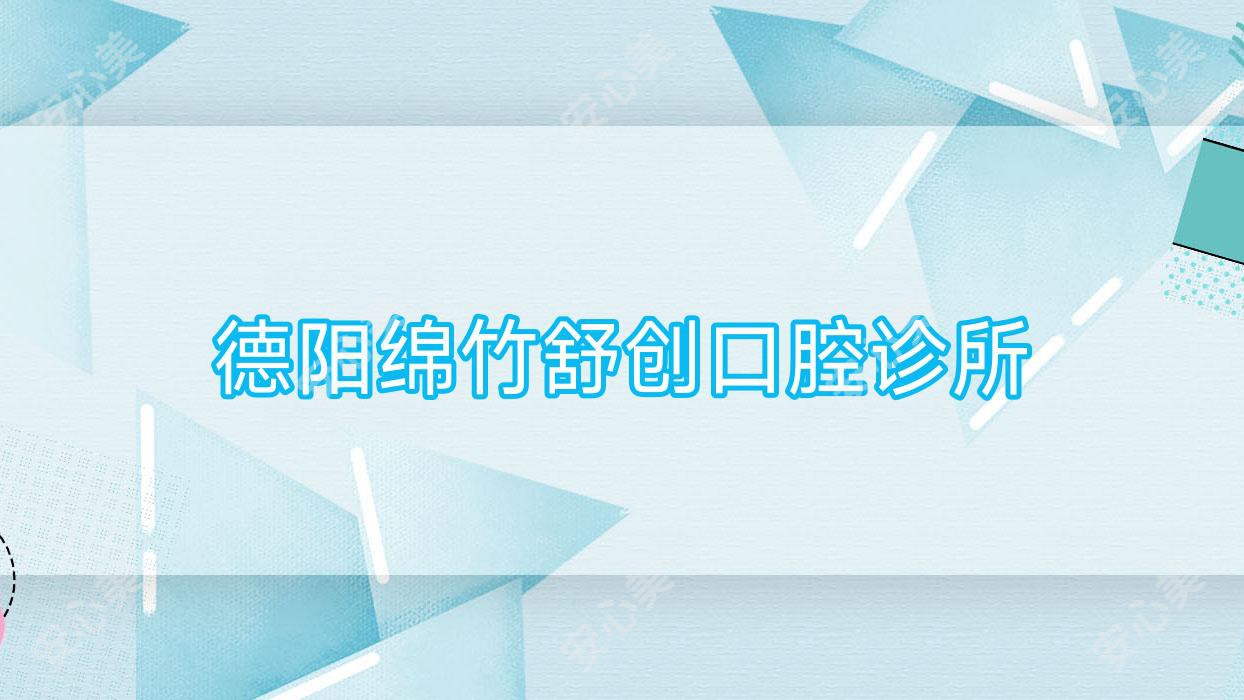 德阳绵竹舒创口腔诊所