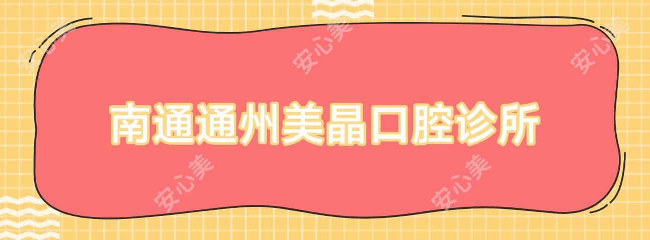 南通通州美晶口腔诊所