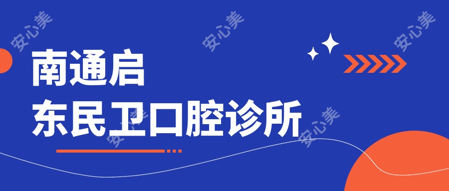 南通启东民卫口腔诊所