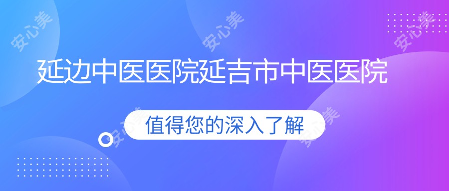 延边中医医院延吉市中医医院