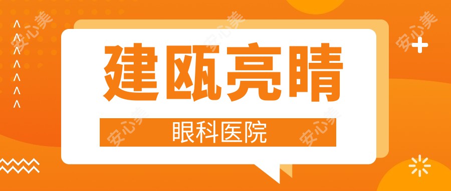 建瓯亮睛眼科医院