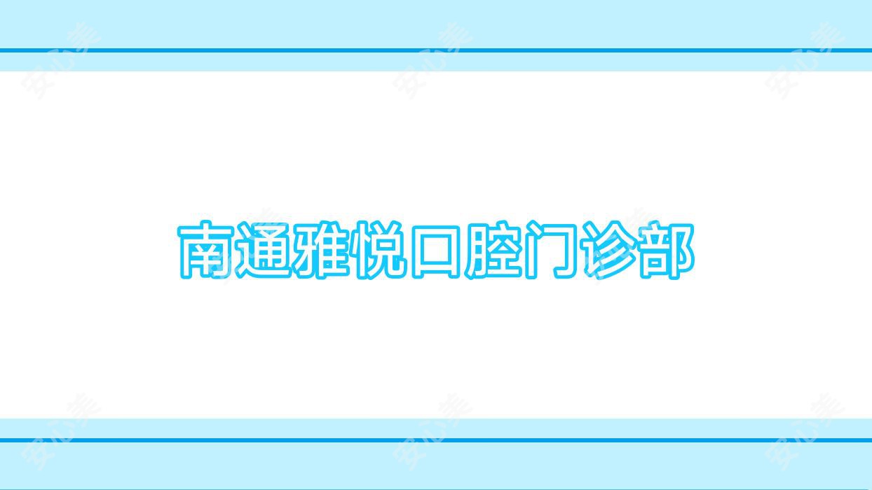南通雅悦口腔门诊部