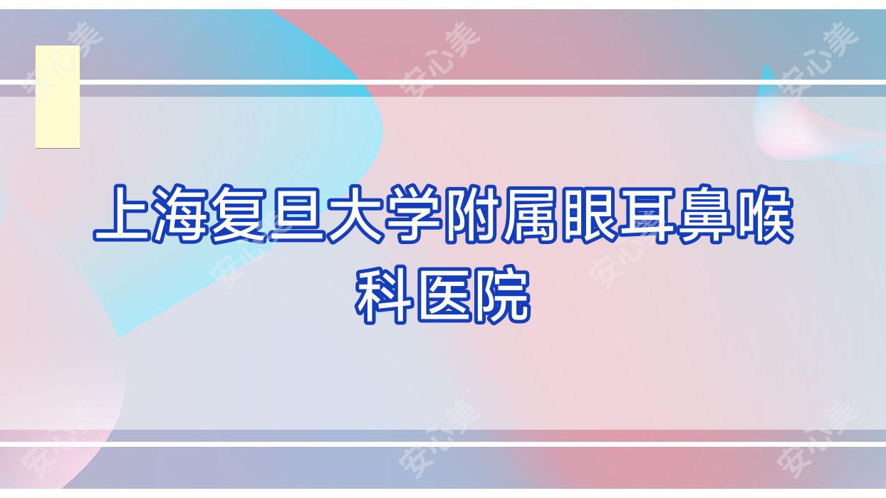 上海复旦大学附属眼耳鼻喉科医院