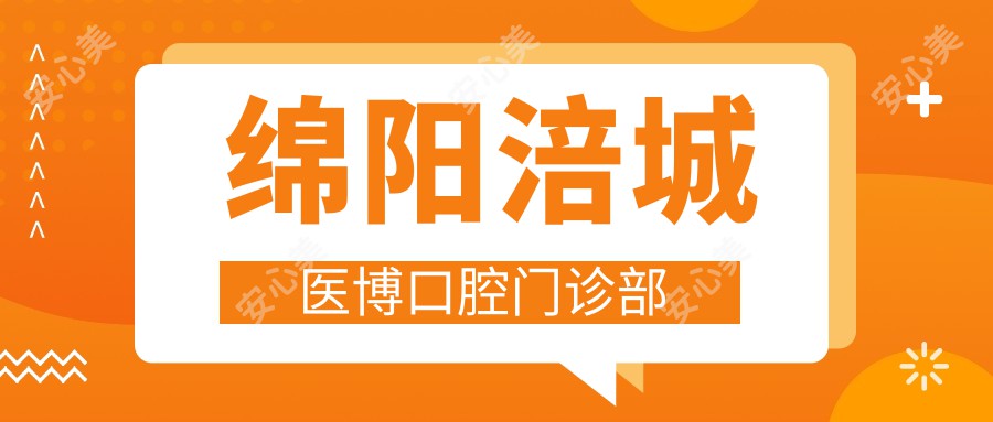 绵阳涪城医博口腔门诊部
