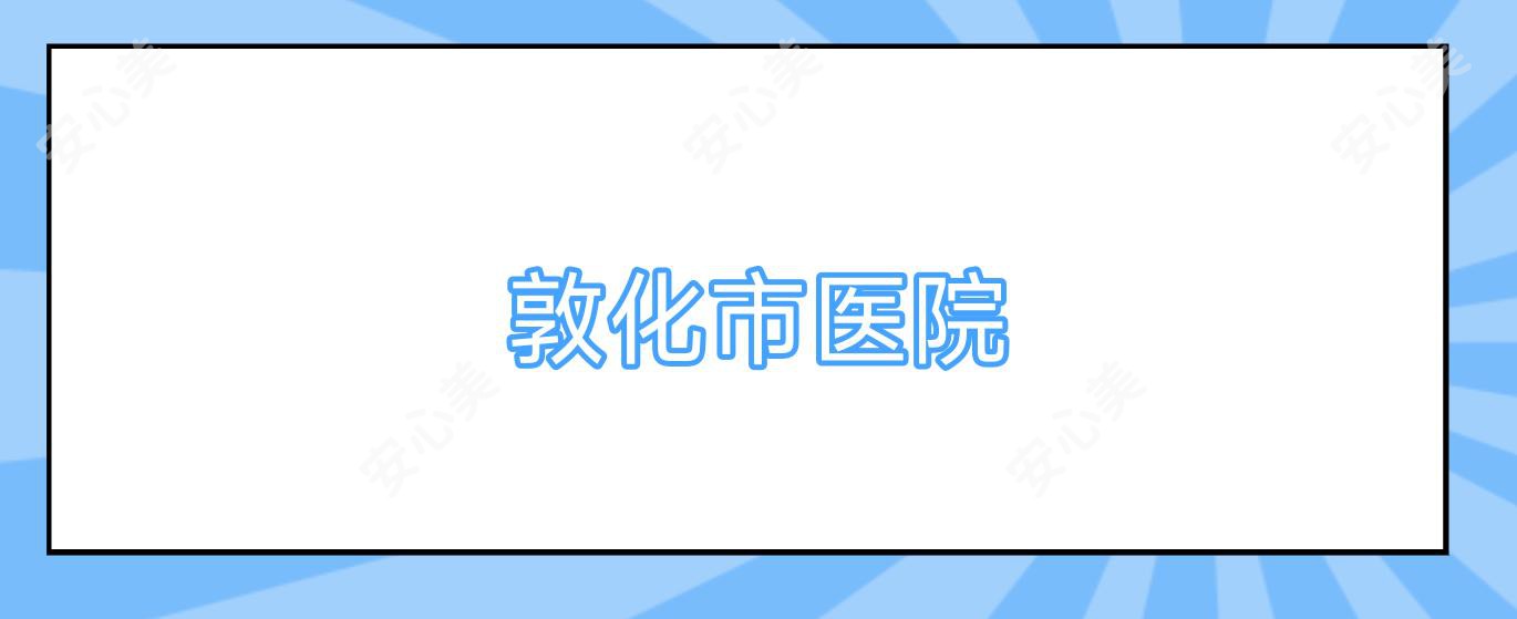 敦化市医院